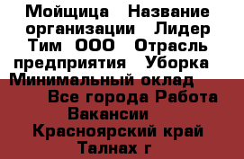 Мойщица › Название организации ­ Лидер Тим, ООО › Отрасль предприятия ­ Уборка › Минимальный оклад ­ 20 000 - Все города Работа » Вакансии   . Красноярский край,Талнах г.